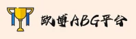 【官方】欧博ABG登录入口 - 2026新版